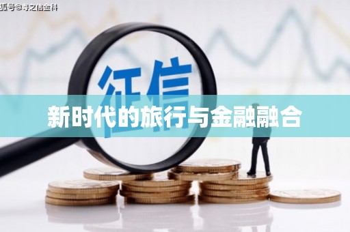 盖州新时代的旅行与金融融合