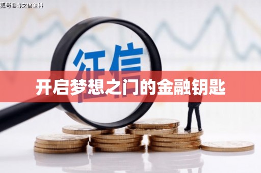 盖州开启梦想之门的金融钥匙