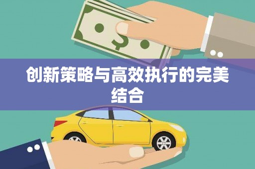 盖州创新策略与高效执行的完美结合