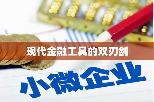 盖州现代金融工具的双刃剑