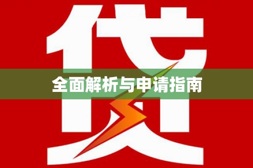 盖州全面解析与申请指南