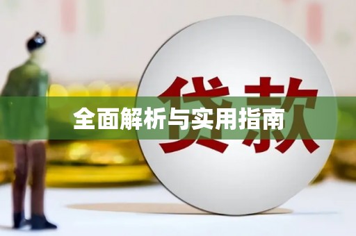 盖州全面解析与实用指南