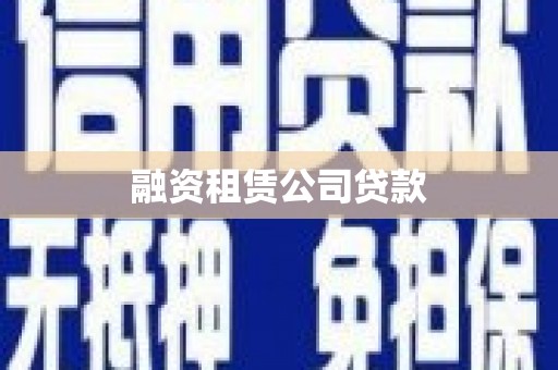 盖州融资租赁公司贷款