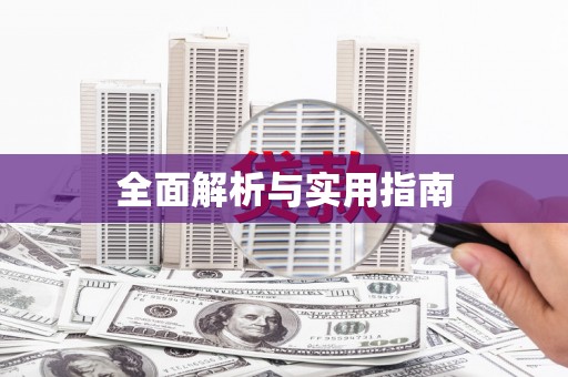盖州全面解析与实用指南