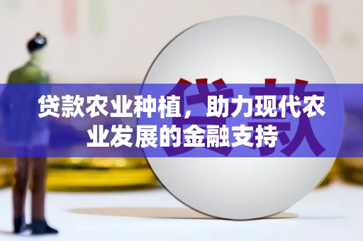 盖州贷款农业种植，助力现代农业发展的金融支持