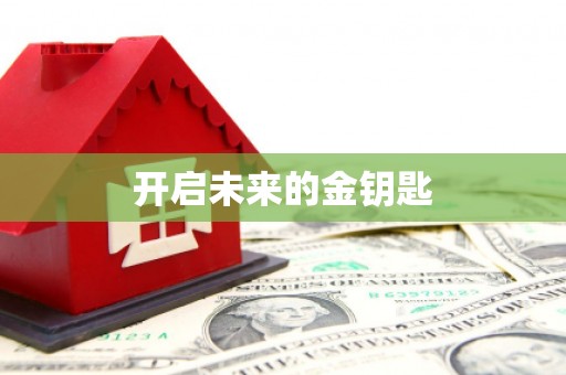 盖州开启未来的金钥匙