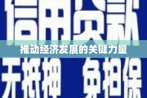 盖州推动经济发展的关键力量