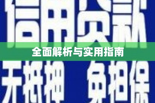 盖州全面解析与实用指南