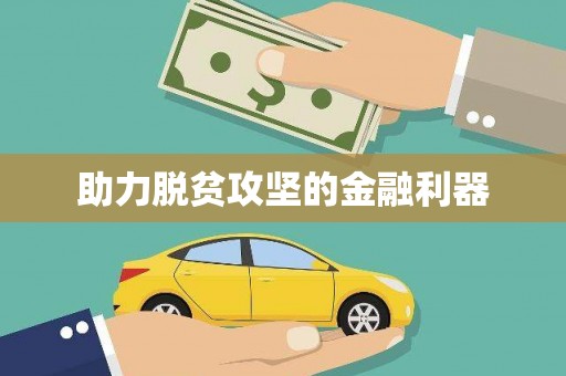 盖州助力脱贫攻坚的金融利器