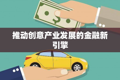 盖州推动创意产业发展的金融新引擎