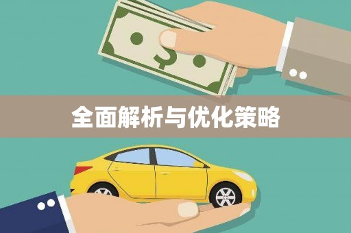 盖州全面解析与优化策略