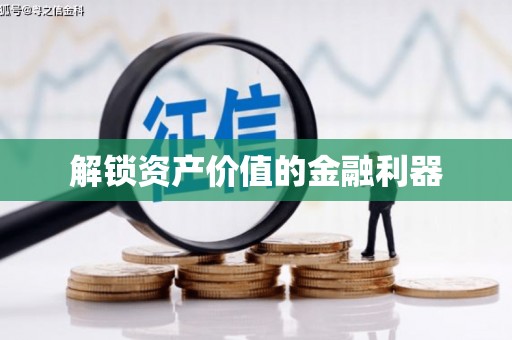 盖州解锁资产价值的金融利器