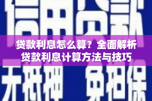 盖州贷款利息怎么算？全面解析贷款利息计算方法与技巧