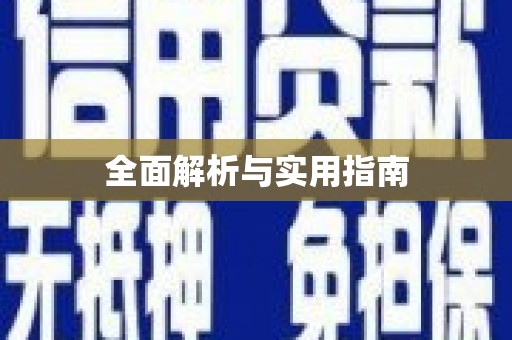 盖州全面解析与实用指南