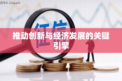 盖州推动创新与经济发展的关键引擎