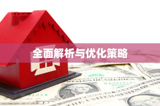 盖州全面解析与优化策略