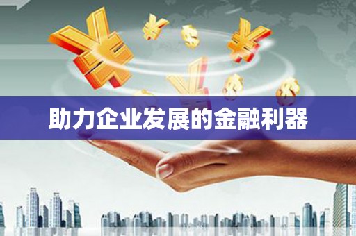 盖州助力企业发展的金融利器