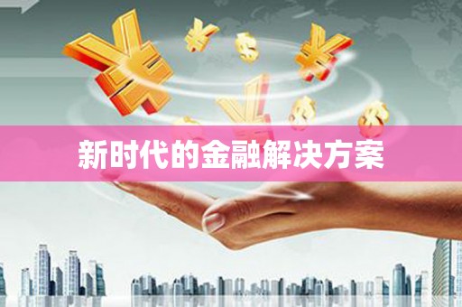 盖州新时代的金融解决方案
