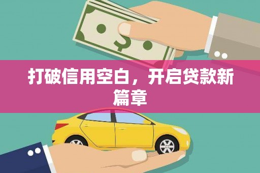 盖州打破信用空白，开启贷款新篇章