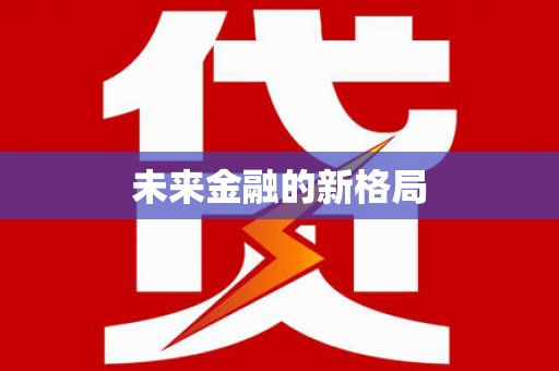 盖州未来金融的新格局