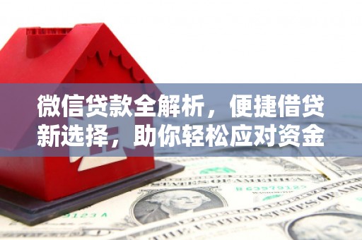 盖州微信贷款全解析，便捷借贷新选择，助你轻松应对资金需求