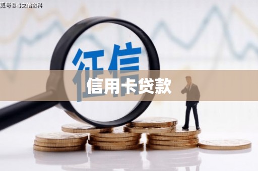 盖州信用卡贷款