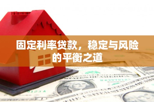 盖州固定利率贷款，稳定与风险的平衡之道