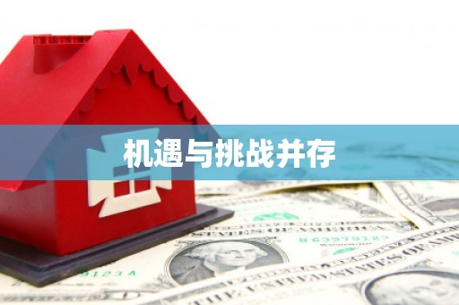 盖州机遇与挑战并存