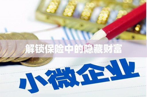 盖州解锁保险中的隐藏财富