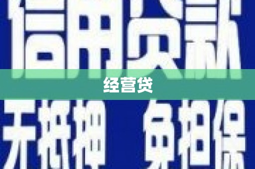 盖州经营贷