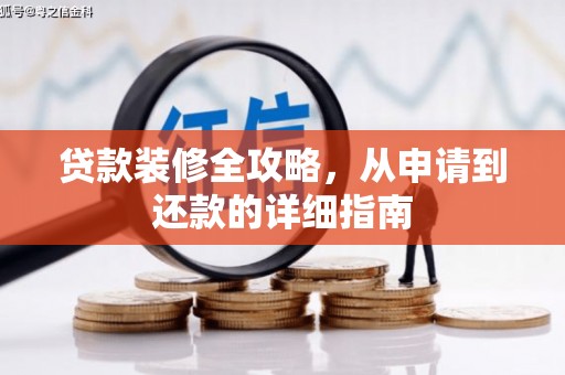 盖州贷款装修全攻略，从申请到还款的详细指南