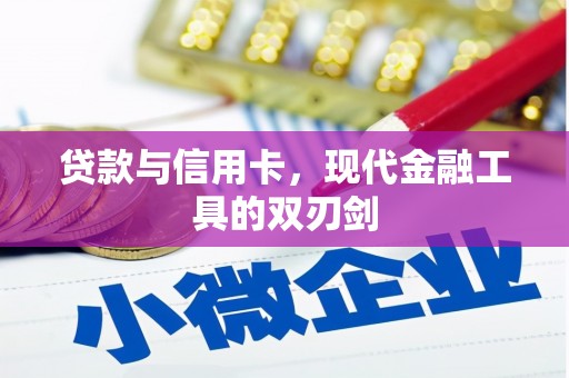 盖州贷款与信用卡，现代金融工具的双刃剑