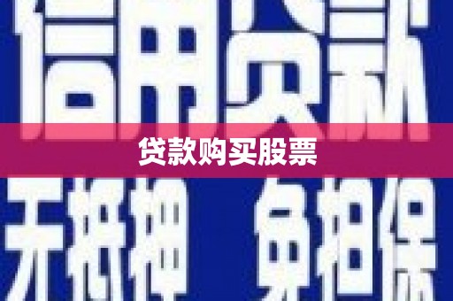 盖州贷款购买股票