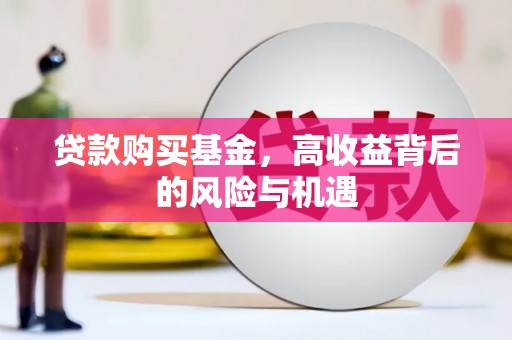 盖州贷款购买基金，高收益背后的风险与机遇