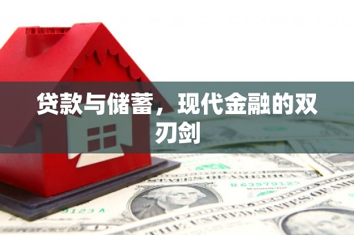 盖州贷款与储蓄，现代金融的双刃剑